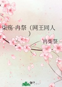 《柒殇·冉祭(网王同人)》