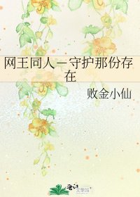 《网王同人-守护那份存在》