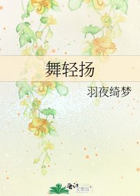 《舞轻扬》