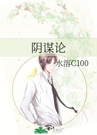 《阴谋论》