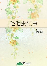 《毛毛虫纪事》