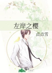 《左岸之櫻》