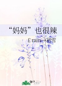 《“妈妈”也很辣》