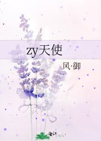 《zy天使》