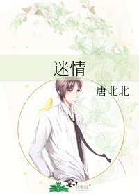 《迷情》