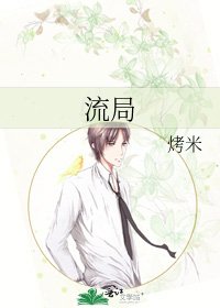 《流局》