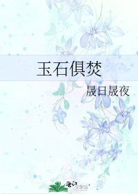 《玉石俱焚》