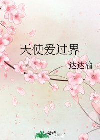 天使愛過界