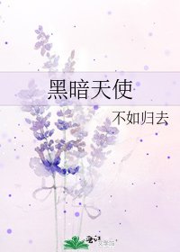《黑暗天使》