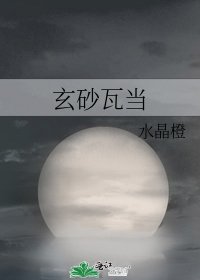 《玄砂瓦當》