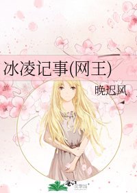 《冰凌记事(网王)》