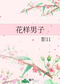 花样男子