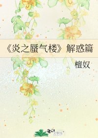 《炎之蜃气楼》