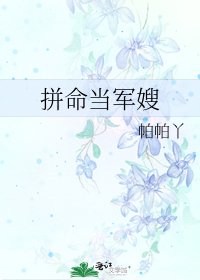拼命当军嫂