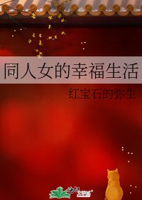 《同人女的幸福生活》