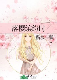 《落樱缤纷时》