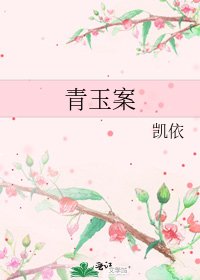 《青玉案》