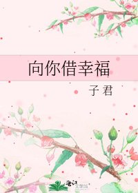 《向你借幸福》
