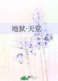 《地狱·天堂》