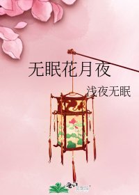 无眠花月夜