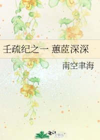 《壬疏纪之一 蕙茝深深》