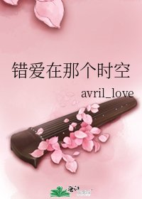 錯愛在那個時空