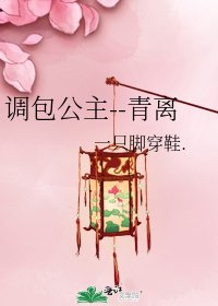 《調包公主--青離》