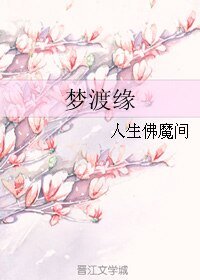 《梦渡缘》