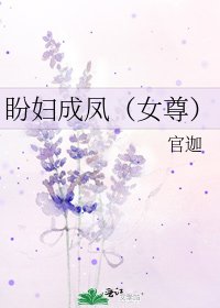 《盼妇成凤(女尊)》