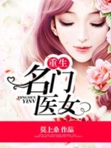 《重生名门医女》