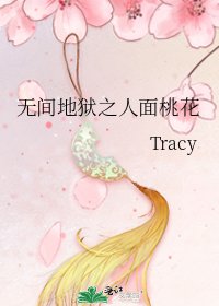 《无间地狱之人面桃花》