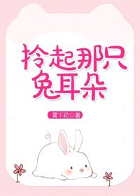《拎起那只兔耳朵》