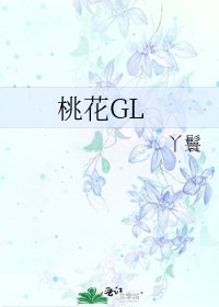 《桃花GL》