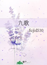 《九歌》