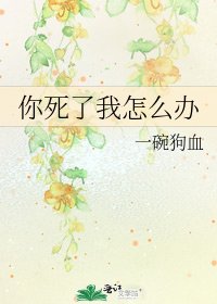 你死了我怎麼辦