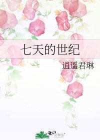 七天的世纪