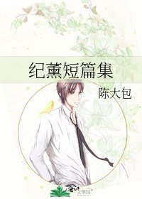 《纪薰短篇集》