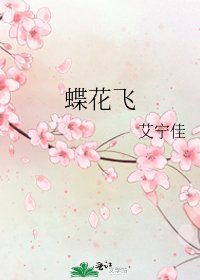 《蝶花飞》