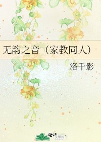 《無韻之音(家教同人)》
