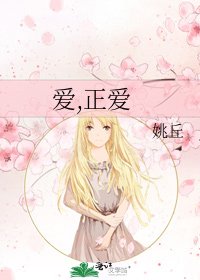 《爱,正爱》