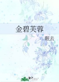《金碧芙蓉》