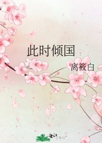 《此时倾国》