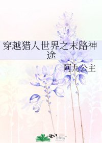 《穿越猎人世界之末路神途》