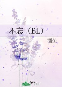 《不忘(BL)》