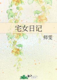 《宅女日记》