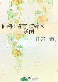 《仙剑4 誓言 道臻×道闰》