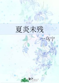 《夏炎未残》