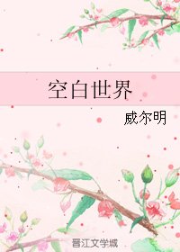空白世界