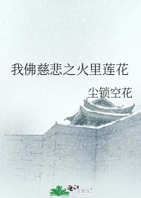 《我佛慈悲之火里莲花》