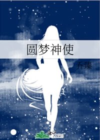 《圆梦神使》